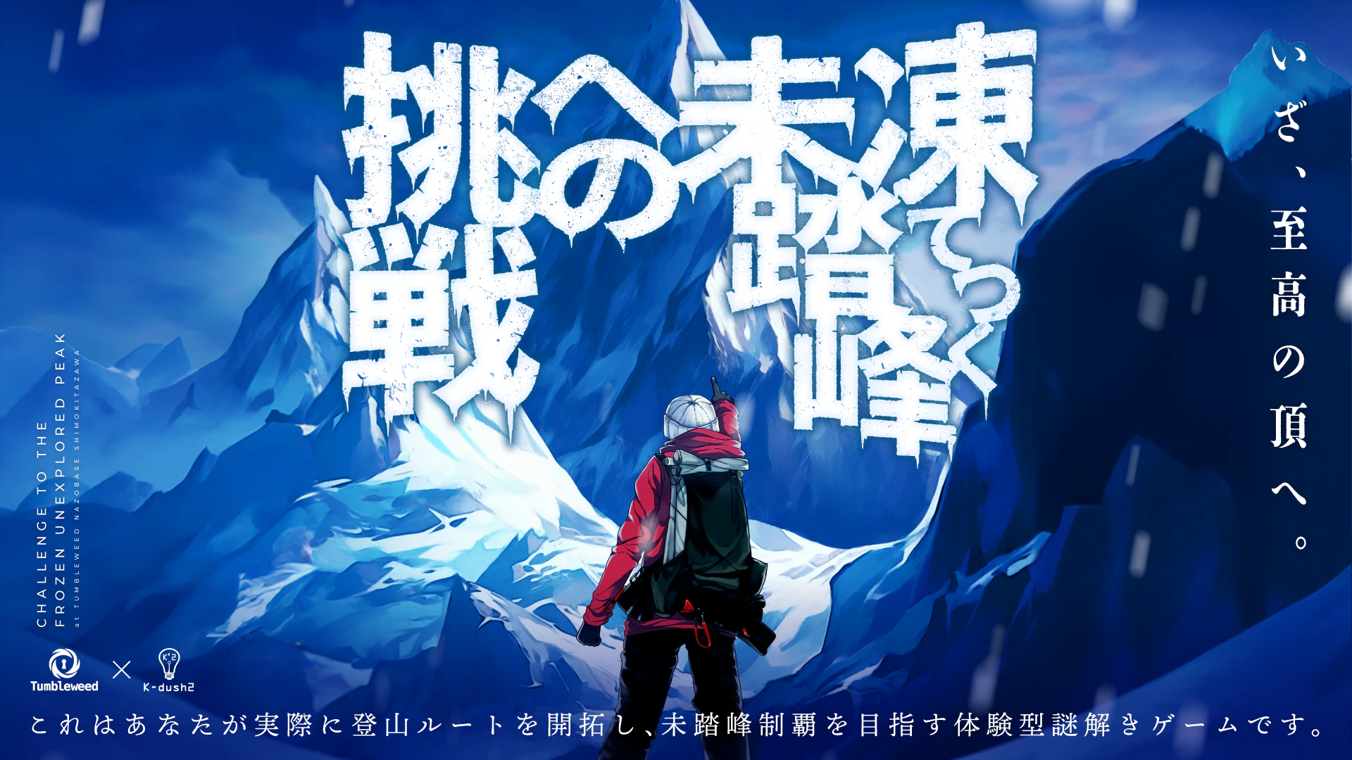 凍てつく未踏峰への挑戦【リバイバル】